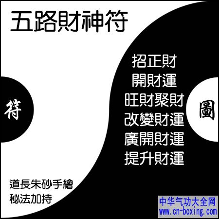 五路财神符