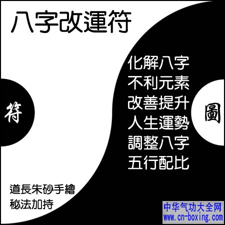 八字改运符