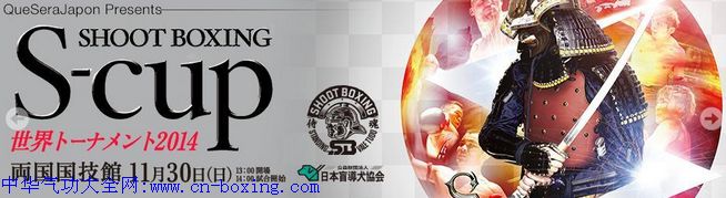 2014年11月30日Shoot Boxing日本格斗赛事结果